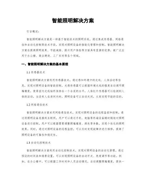智能照明解决方案