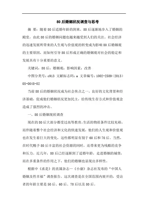 80后婚姻状况调查与思考