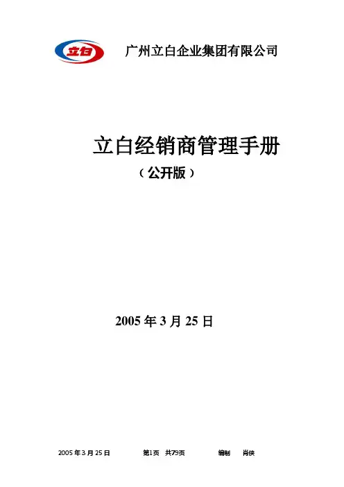 (企业管理手册)立白经销商管理手册