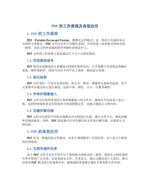 PDF的工作原理及典型应用