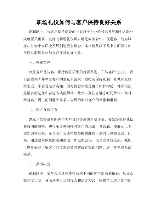 职场礼仪如何与客户保持良好关系