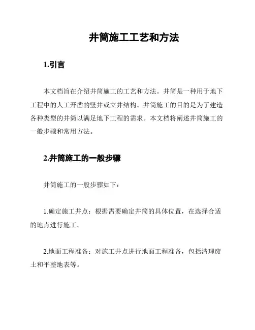 井筒施工工艺和方法