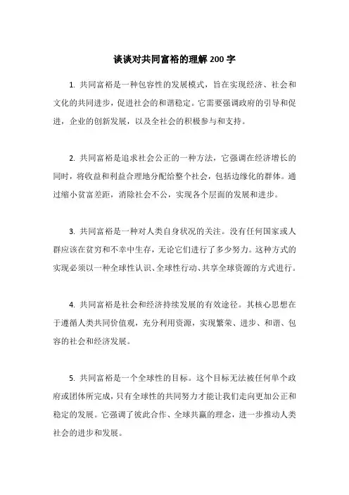 谈谈对共同富裕的理解200字