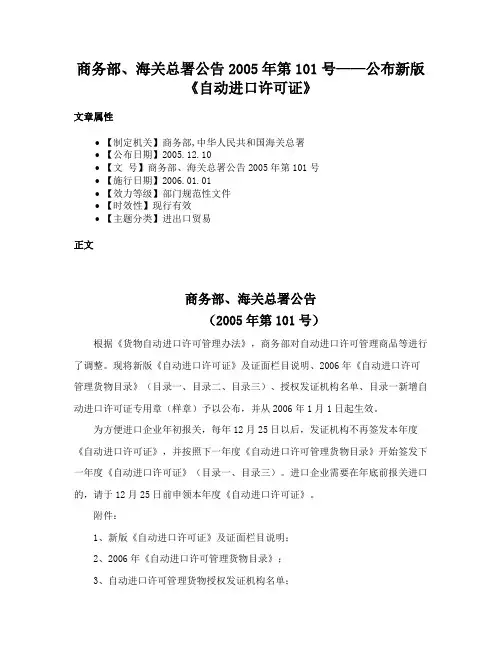 商务部、海关总署公告2005年第101号——公布新版《自动进口许可证》