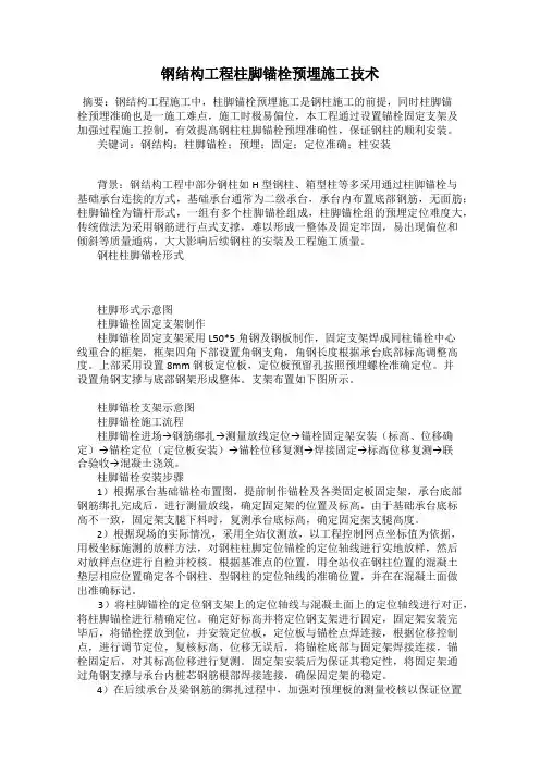钢结构工程柱脚锚栓预埋施工技术
