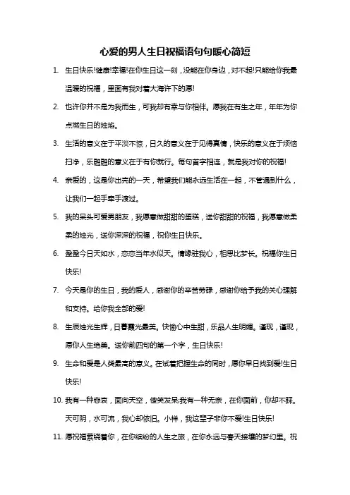 心爱的男人生日祝福语句句暖心简短