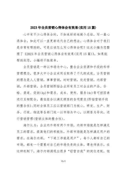 2023年全员营销心得体会有效果(实用15篇)