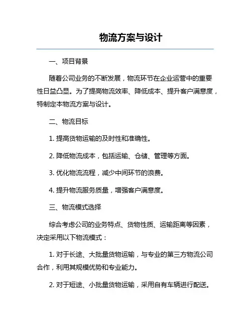 物流方案与设计