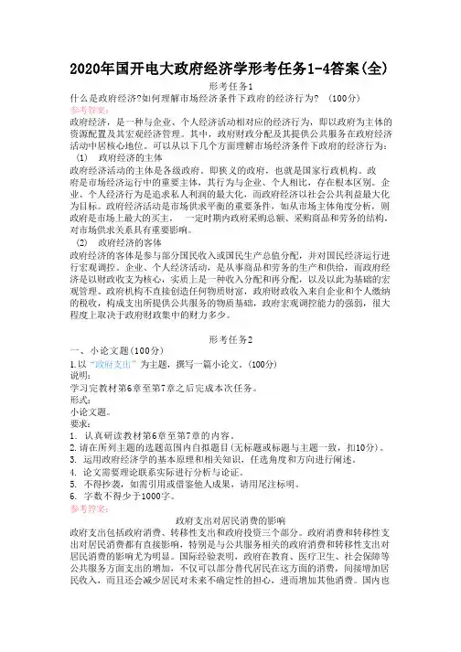 2022年国开电大政府经济学形考任务1-4答案(全)
