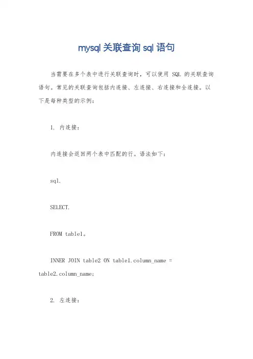 mysql关联查询sql语句