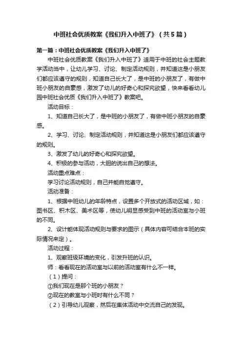 中班社会优质教案《我们升入中班了》（共5篇）