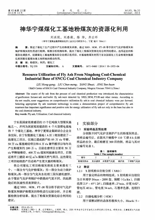 神华宁煤煤化工基地粉煤灰的资源化利用