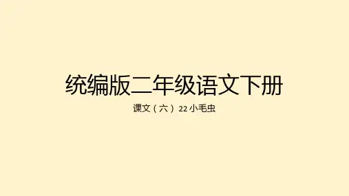 小毛虫课件(共21张PPT)