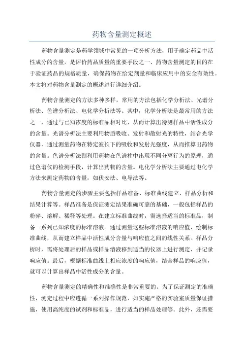 药物含量测定概述