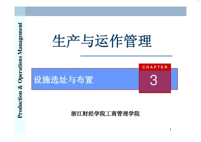 生产与运作管理3 设施选址与布置