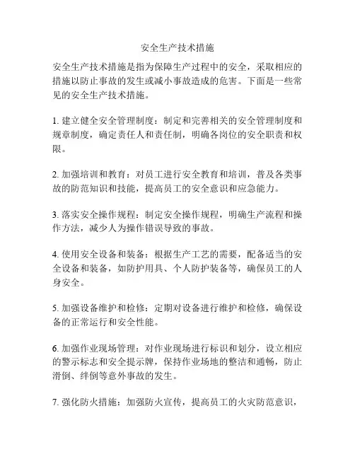 安全生产技术措施
