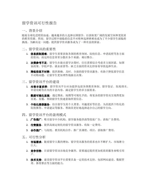 留学资讯可行性报告