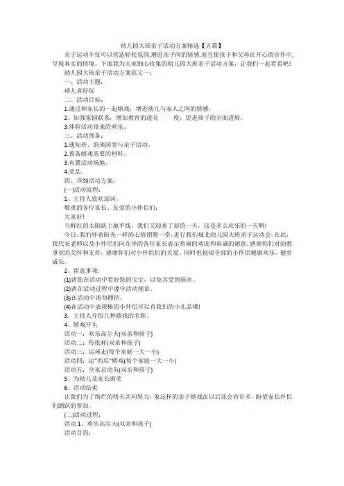 幼儿园大班亲子活动方案精选【五篇】