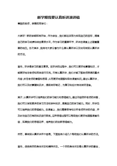新学期我要认真听讲演讲稿