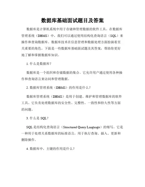 数据库基础面试题目及答案