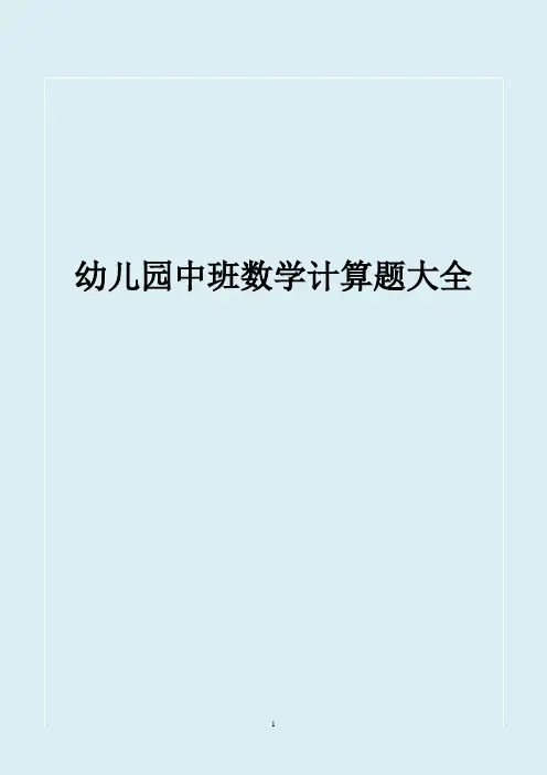 幼儿园中班数学计算题大全