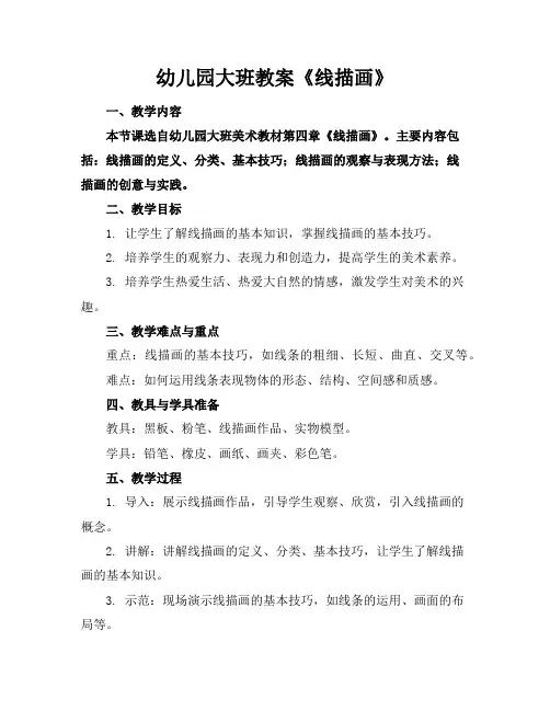 幼儿园大班教案《线描画》