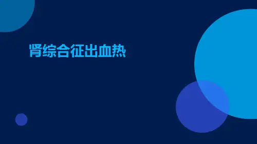 (医学课件)肾综合征出血热