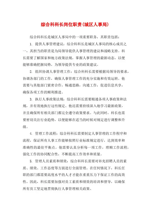 综合科科长岗位职责(城区人事局)