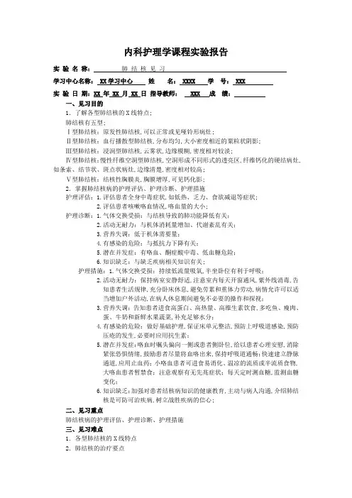 《内科护理学》实验报告