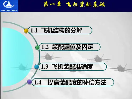 第1章  飞机装配基础分析