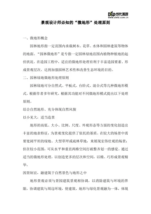 景观设计师必知的“微地形”处理原则