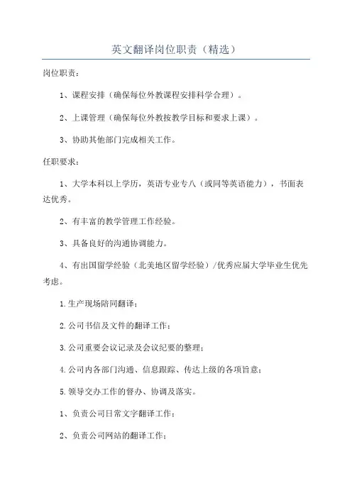 英文翻译岗位职责(精选)
