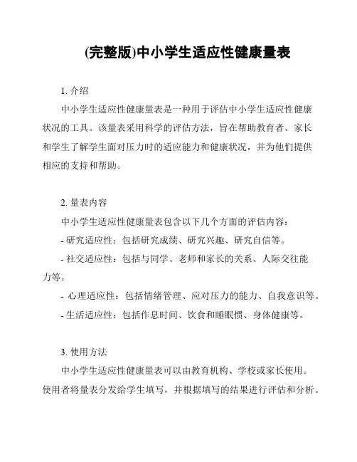 (完整版)中小学生适应性健康量表