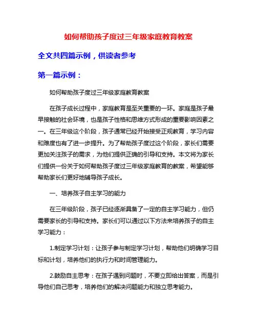 如何帮助孩子度过三年级家庭教育教案