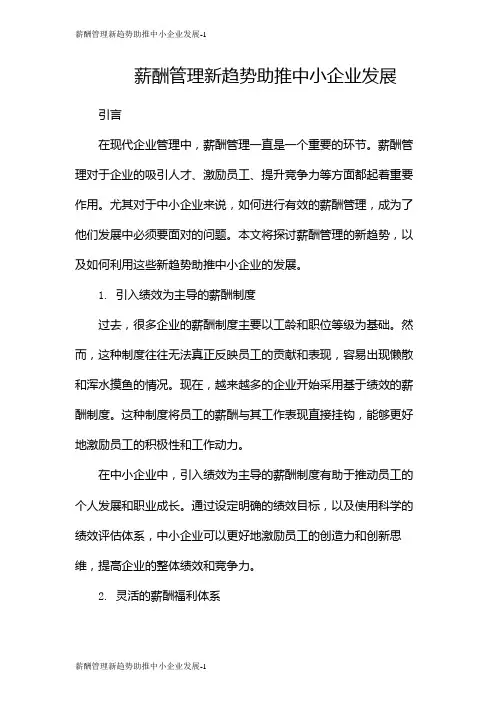 薪酬管理新趋势助推中小企业发展