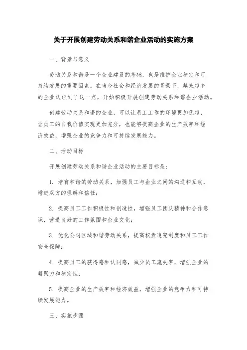关于开展创建劳动关系和谐企业活动的实施方案