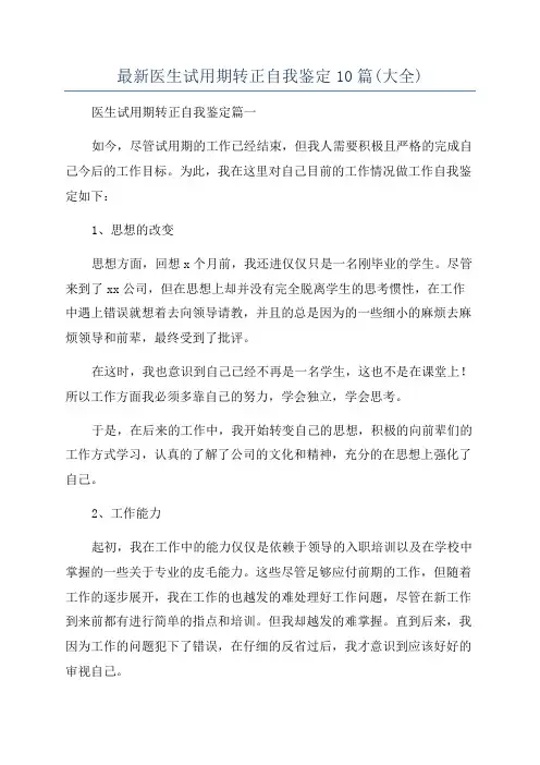 最新医生试用期转正自我鉴定10篇(大全)