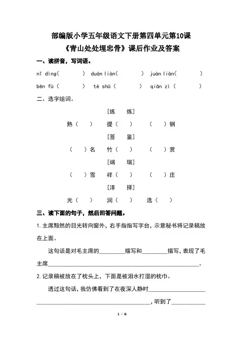 部编版小学五年级语文下册第四单元第10课《青山处处埋忠骨》课后作业及答案(含两套题)