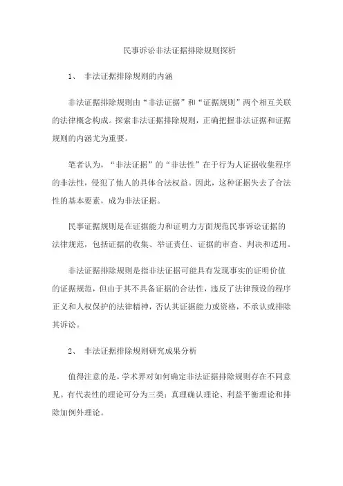 民事诉讼非法证据排除规则探析