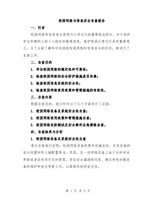 校园网络与信息安全自查报告