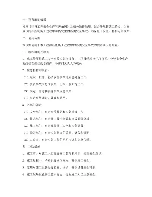 静压桩施工应急预案