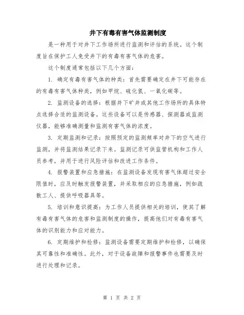 井下有毒有害气体监测制度