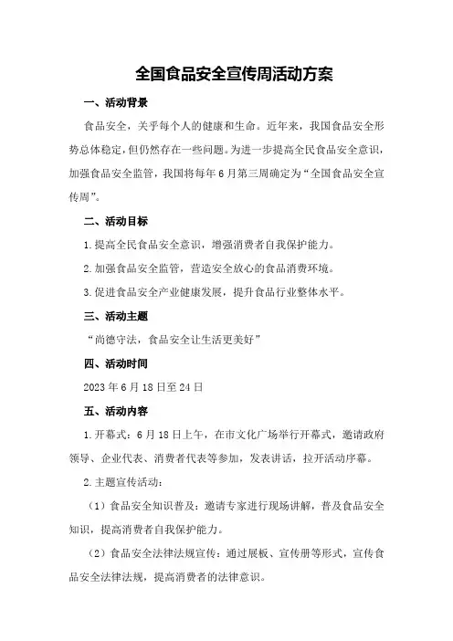 全国食品安全宣传周活动方案