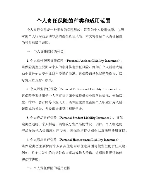 个人责任保险的种类和适用范围