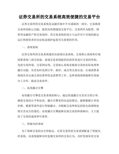 证券交易所的交易系统高效便捷的交易平台