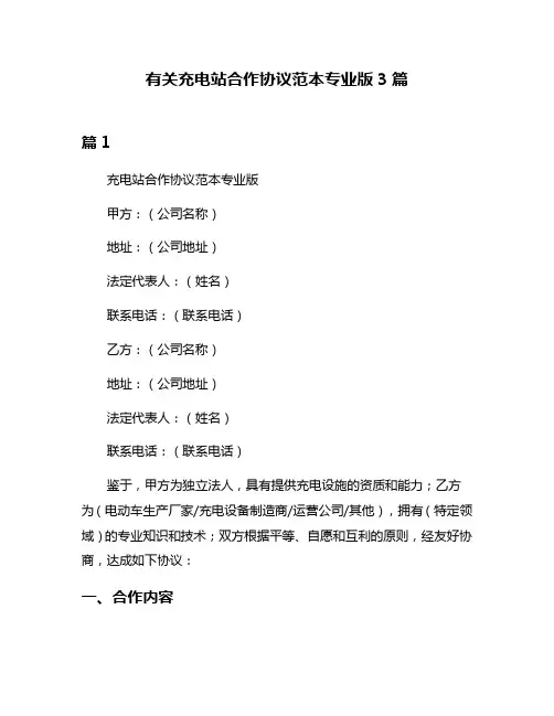 有关充电站合作协议范本专业版3篇
