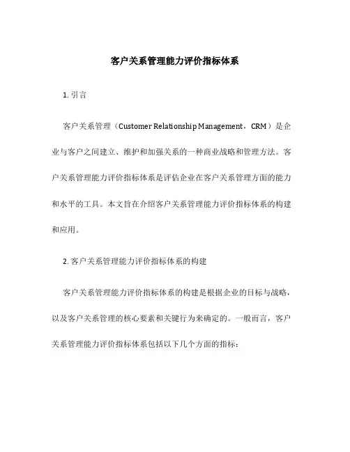 客户关系管理能力评价指标体系