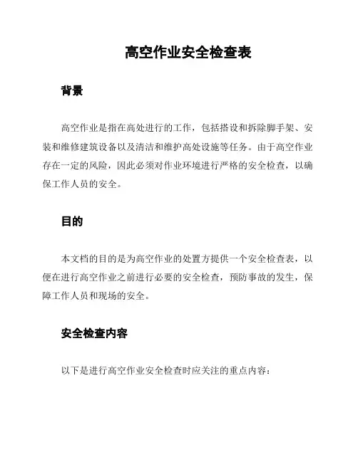 高空作业安全检查表