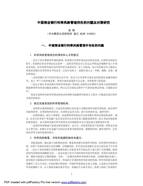 国商业银行利率风险管理存在的问题及对策研究