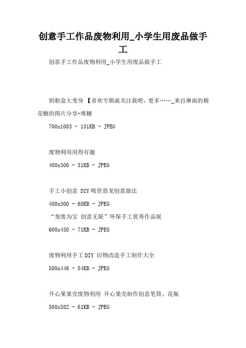 创意手工作品废物利用_小学生用废品做手工 